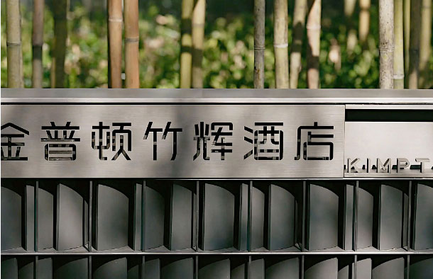  蘇州金普頓酒店攜手森源家具，開啟古城蘇式生活潮體驗(yàn)